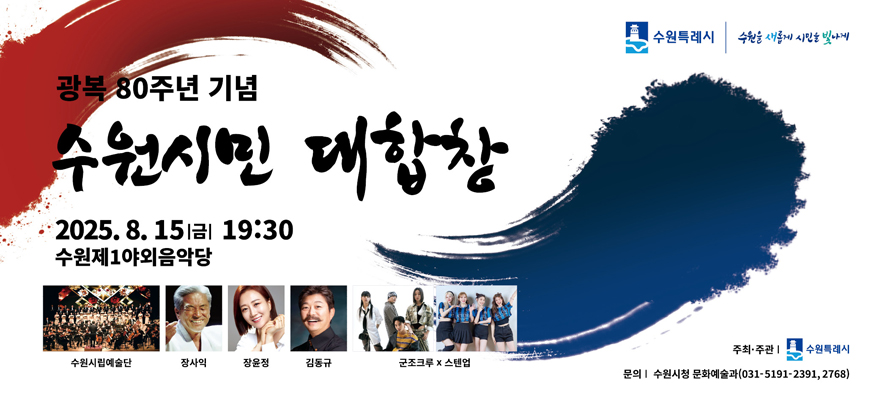 광복80주년기념 수원시민 대합창